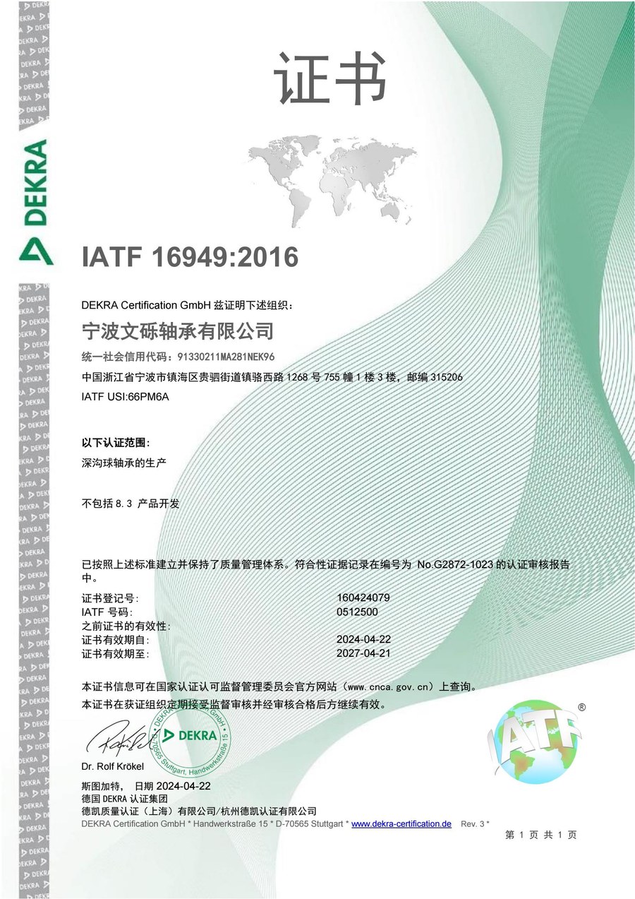 IATF 16949:2016 认证证书（中文）