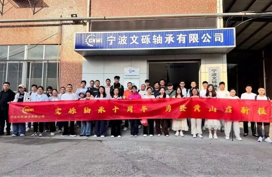 揽秀黄山，聚力新程|2026文砾轴承十周年旅游团建圆满落幕！
